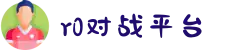 R0对战平台 - 电子游戏竞技网站